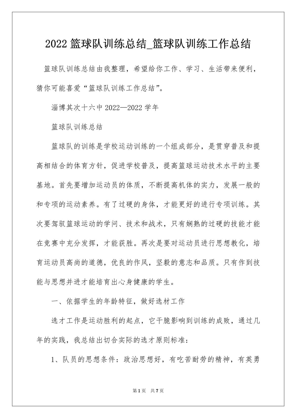 篮球训练总结100字内容有哪些呢视频